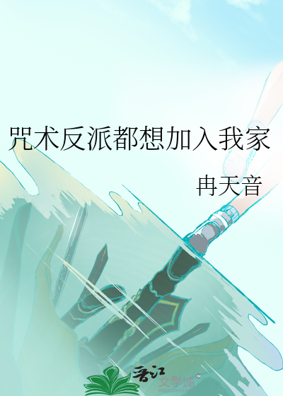 咒术反派都想加入我家