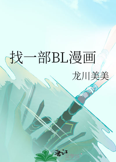 找一部BL漫画