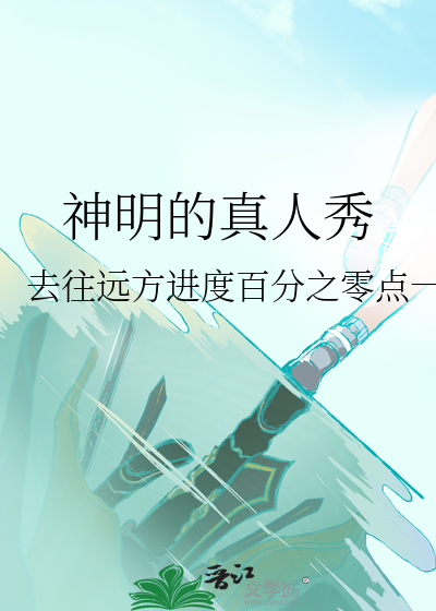 神明的真人秀