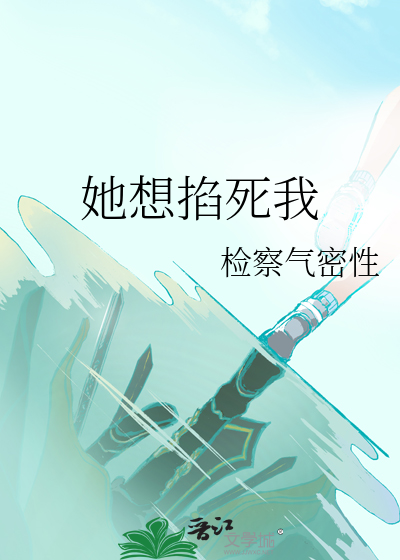 她想掐死我