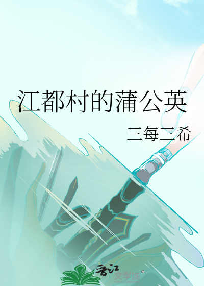 江都村的蒲公英