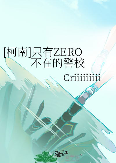 [柯南]只有ZERO不在的警校