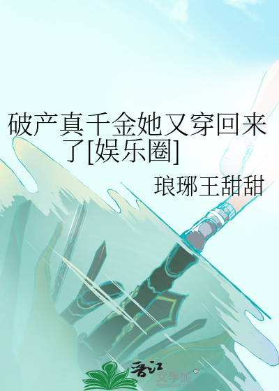 破产真千金她又穿回来了[娱乐圈]