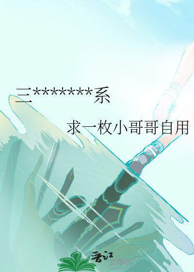 三*******系