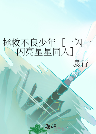 拯救不良少年［一闪一闪亮星星同人］