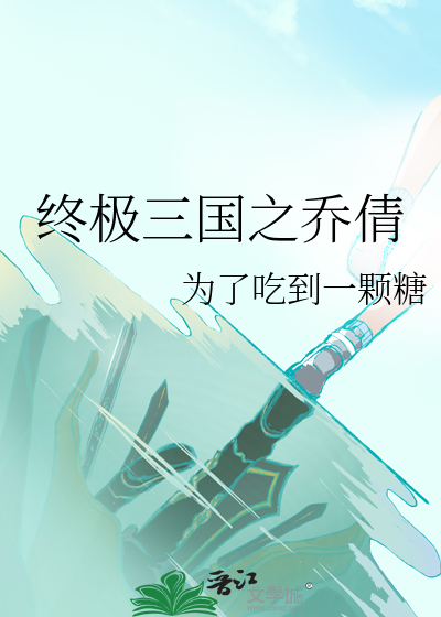 终极三国之乔倩