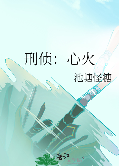 刑侦：心火