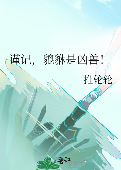 谨记，貔貅是凶兽！