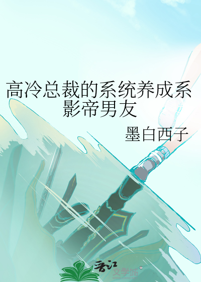 高冷总裁的系统养成系影帝男友