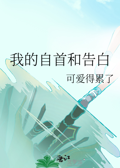 我的自首和告白