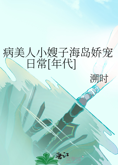 病美人小嫂子海岛娇宠日常[年代]