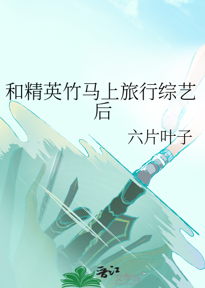 和精英竹马上旅行综艺后