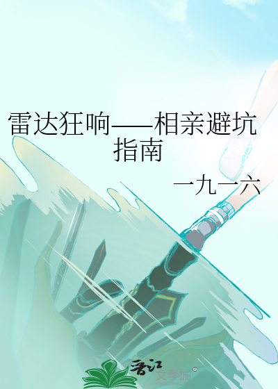 雷达狂响——相亲避坑指南