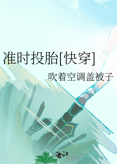 准时投胎[快穿]
