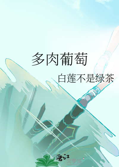 多肉葡萄