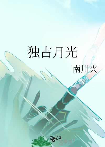 独占月光