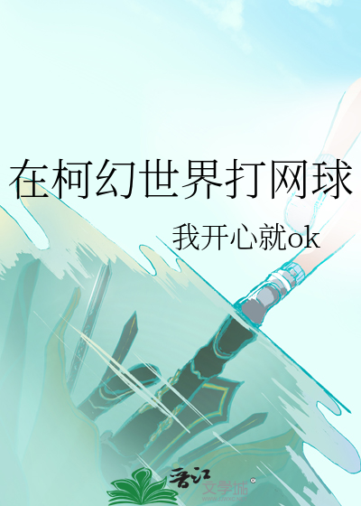 在柯幻世界打网球