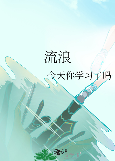 流浪