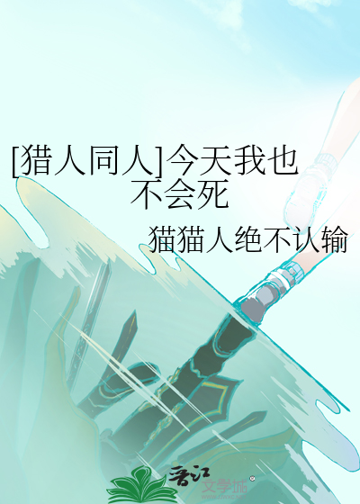 [猎人同人]今天我也不会死