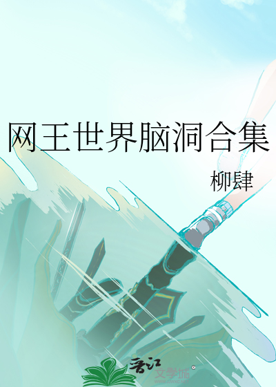 网王世界脑洞合集》柳肆_晋江文学城_【衍生小说|纯爱小说】