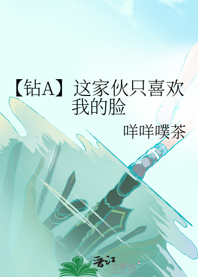 【钻A】这家伙只喜欢我的脸