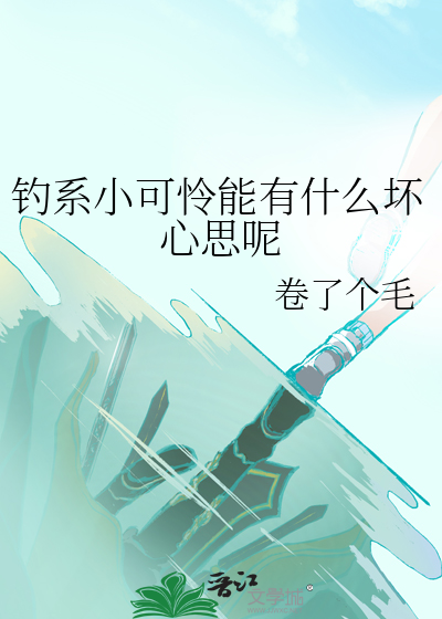 钓系小可怜能有什么坏心思呢