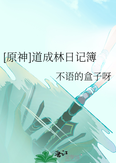 [原神]道成林日记簿