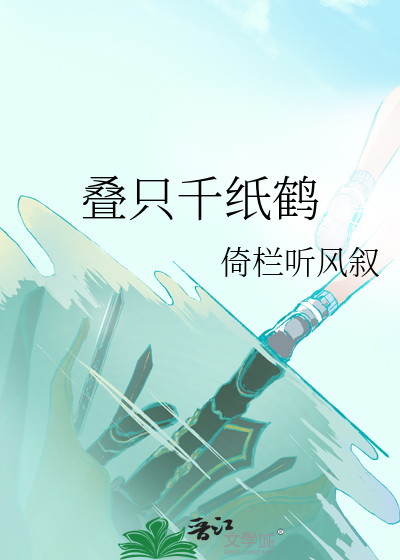 叠只千纸鹤