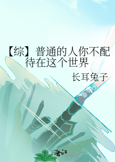 【综】普通的人你不配待在这个世界