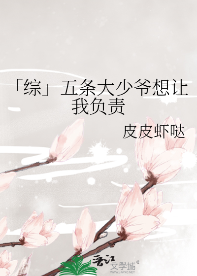 [综]五条大少爷想让我负责