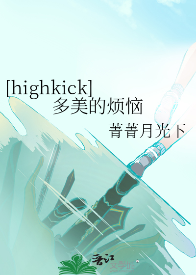 【highkick】多美的烦恼