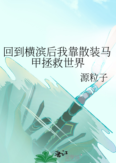 回到横滨后我靠散装马甲拯救世界