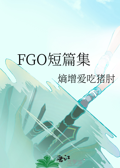 FGO短篇集