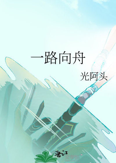 一路向舟