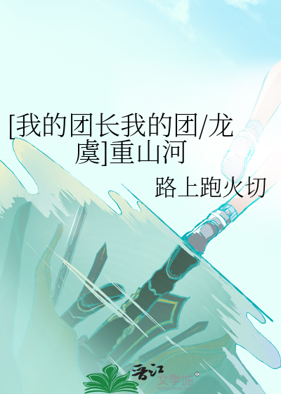[我的团长我的团/龙虞]重山河