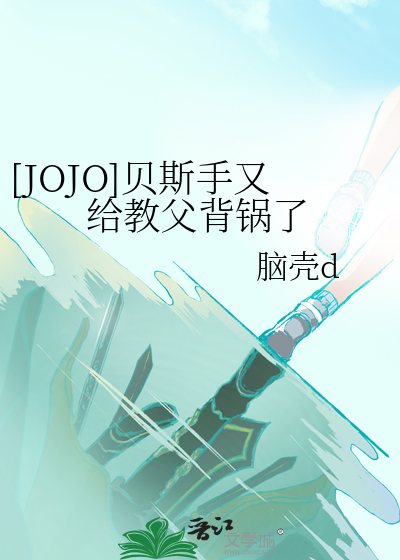 [JOJO]贝斯手又给教父背锅了