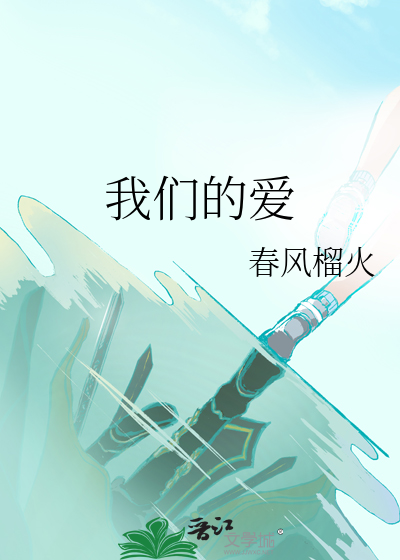 我们的爱
