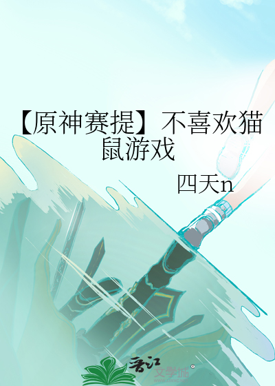【原神赛提】不喜欢猫鼠游戏