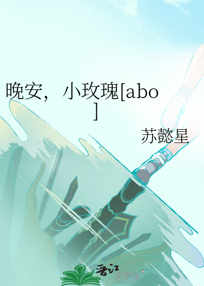 晚安，小玫瑰[abo]