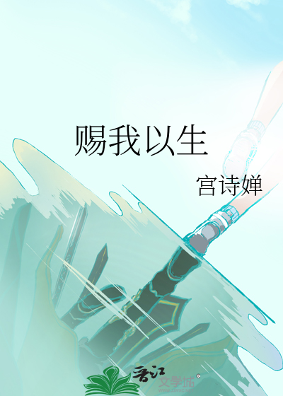 赐我以生