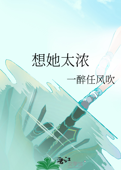 想她太浓