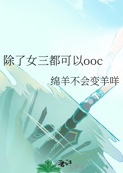 除了女三都可以ooc