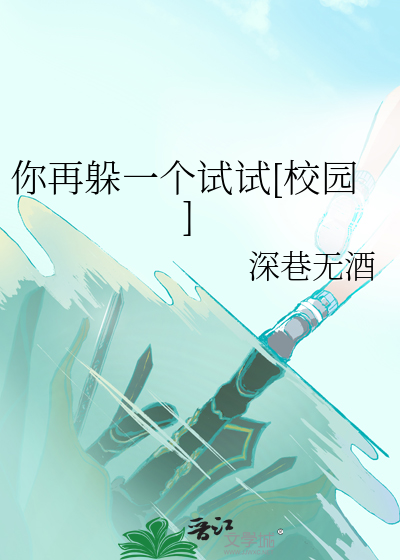 你再躲一个试试[校园]