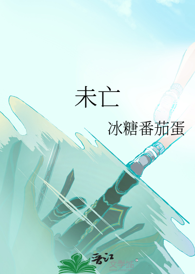 未亡