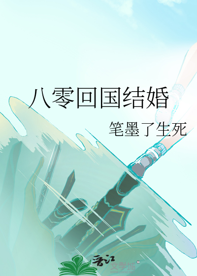 八零回国结婚