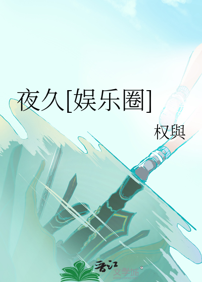 夜久[娱乐圈]