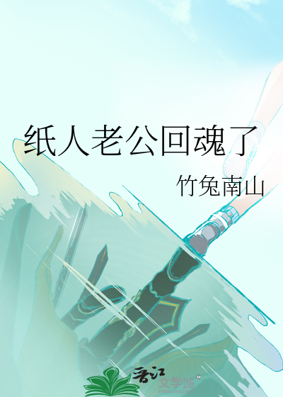 纸人老公回魂了