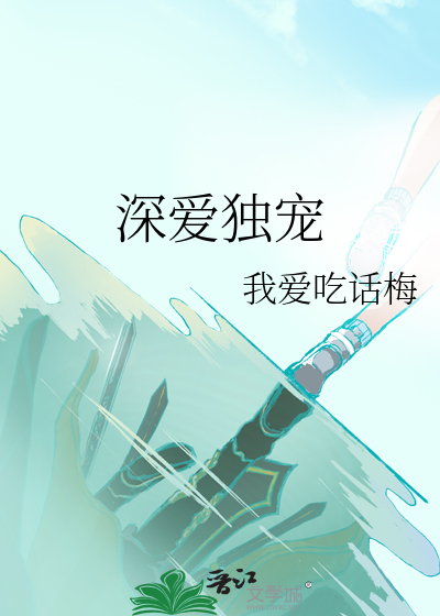 深爱独宠