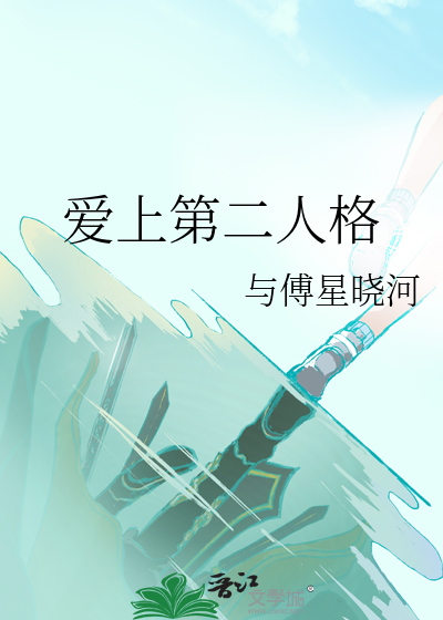 爱上第二人格