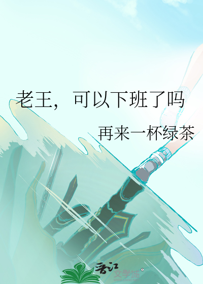 老王，可以下班了吗
